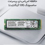 حافظه SSD سامسونگ مدل SM951 NVMe ظرفیت 128GB