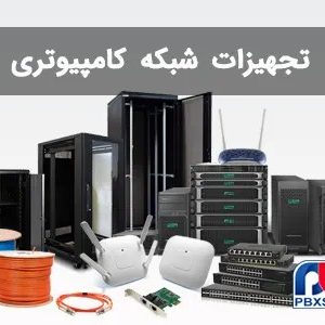 تجهیزات شبکه