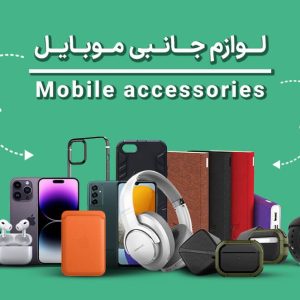 لوازم جانبی موبایل