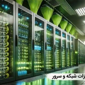 تجهیزات سرور
